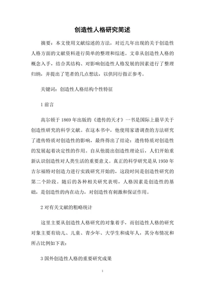 创造性人格研究简述
