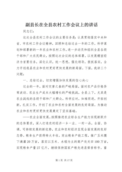 副县长在全县农村工作会议上的讲话 (3).docx