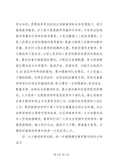 坚持教育优先发展加快建设教育强市(全市教育工作会议讲话).docx