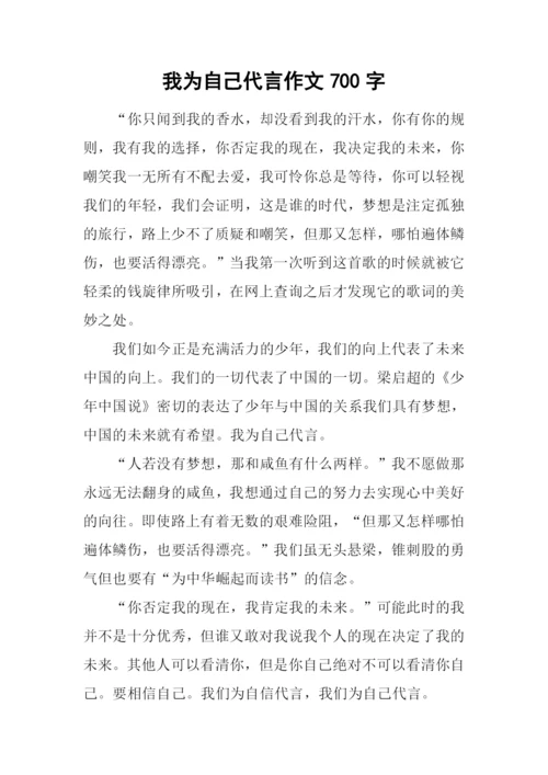 我为自己代言作文700字.docx