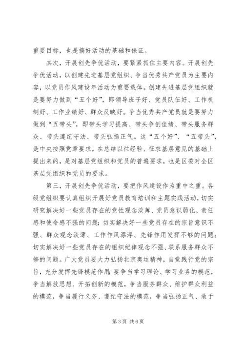 区委副书记创先争优暨党员作风建设年活动动员讲话 (2).docx