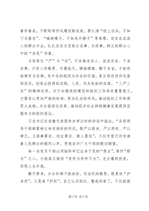 基层干部学习三严三实心得体会 (2).docx