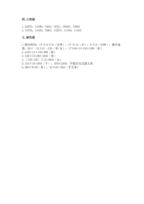 冀教版四年级下册数学第三单元 三位数乘以两位数 测试卷附答案解析.docx