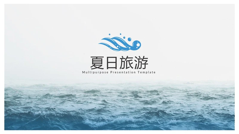 夏日沙滩旅游旅行行业公司宣传PPT模板