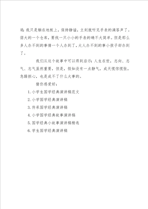 小学生国学经典演讲稿