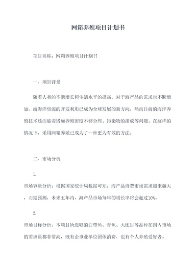 网箱养殖项目计划书