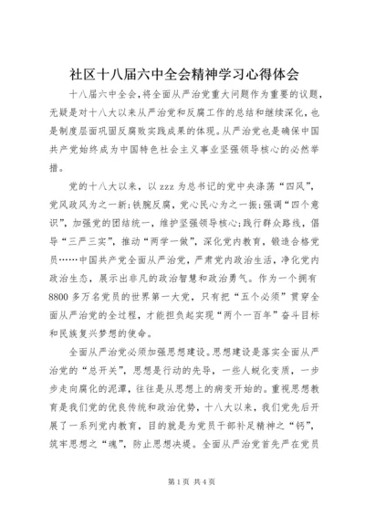 社区十八届六中全会精神学习心得体会 (2).docx