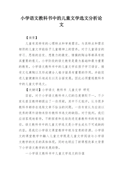 小学语文教科书中的儿童文学选文分析论文.docx
