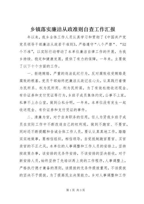 乡镇落实廉洁从政准则自查工作汇报.docx