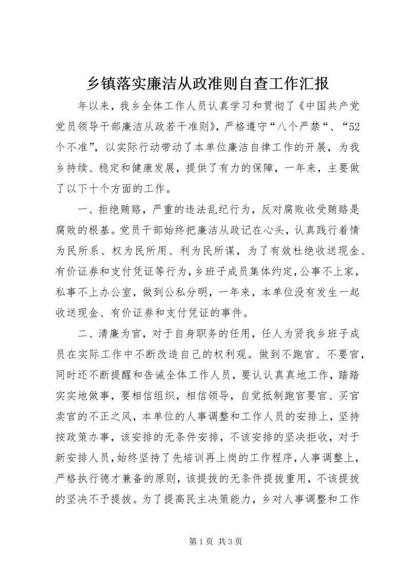 乡镇落实廉洁从政准则自查工作汇报.docx