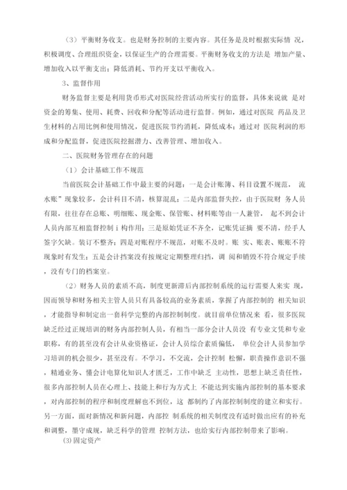 医院财务管理中存在的问题与对策.docx