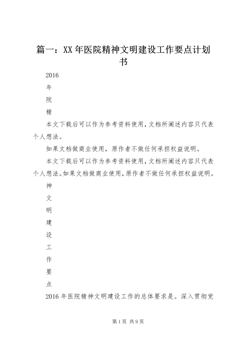 篇一：XX年医院精神文明建设工作要点计划书.docx