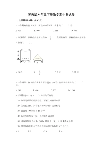 苏教版六年级下册数学期中测试卷含完整答案（夺冠）.docx