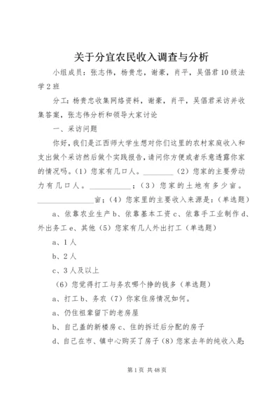 关于分宜农民收入调查与分析.docx