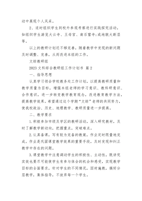 2023文科综合教研组工作计划书_1.docx