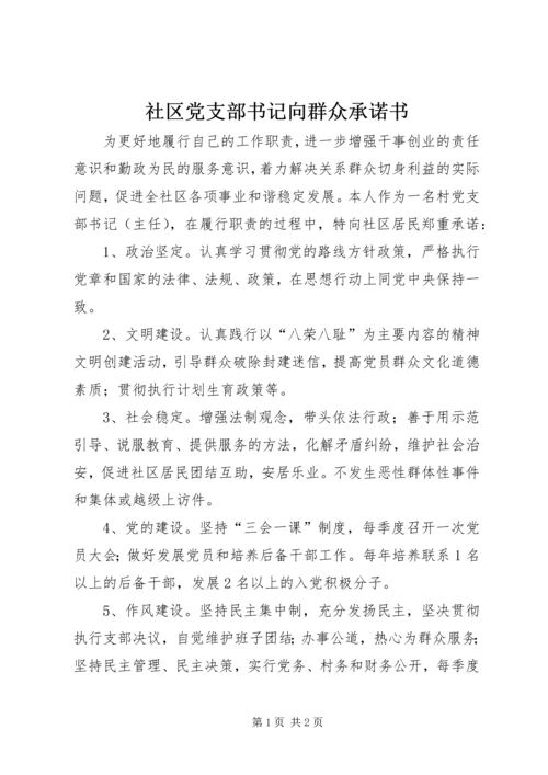 社区党支部书记向群众承诺书.docx