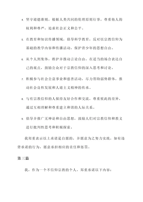 不信仰的承诺书