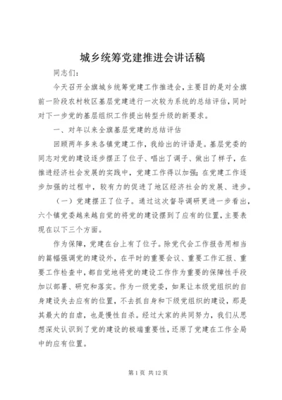 城乡统筹党建推进会讲话稿.docx