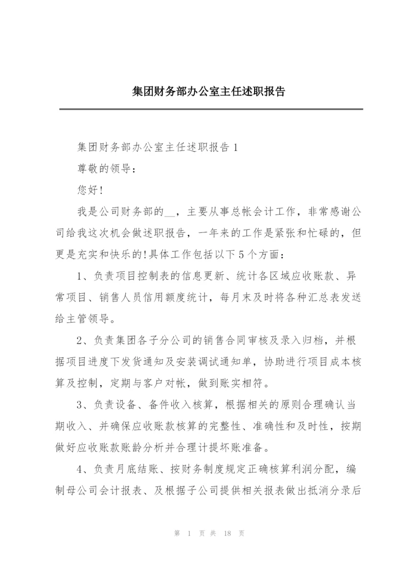 集团财务部办公室主任述职报告.docx