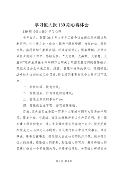 学习恒大报139期心得体会 (3).docx