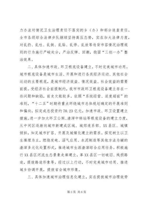 城管局跨越式发展情况报告.docx