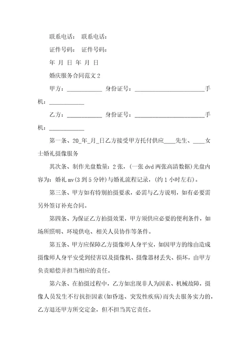 婚庆服务合同范文3篇实用版2022