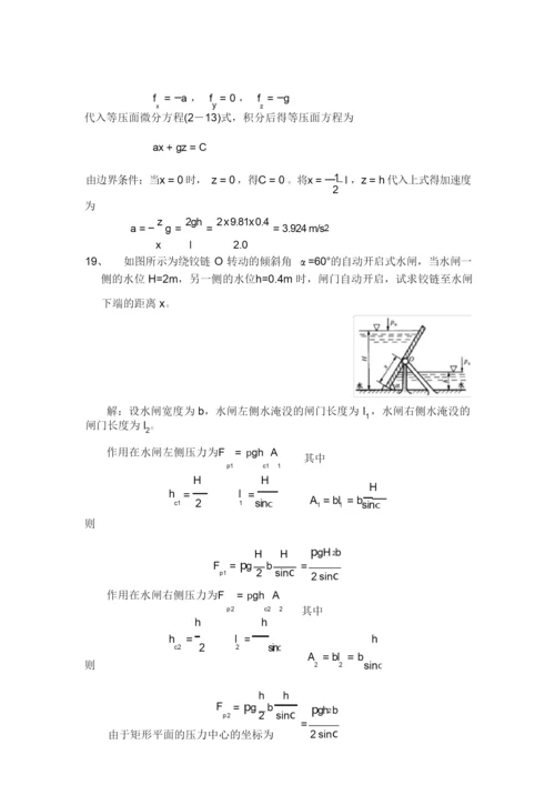 工程流体力学习题及答案(李良).docx
