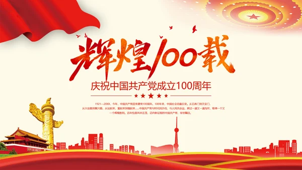 党史党课成立100周年百年党政PPT