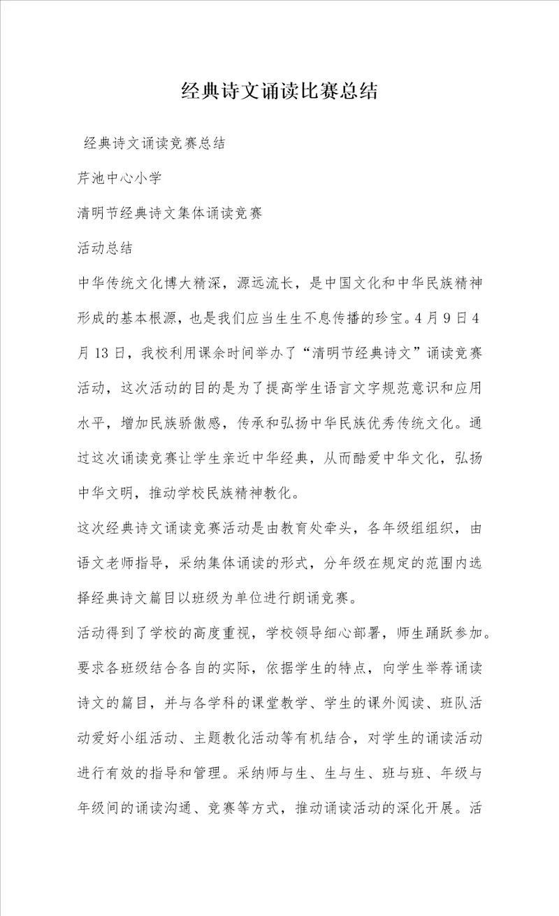 经典诗文诵读比赛总结2