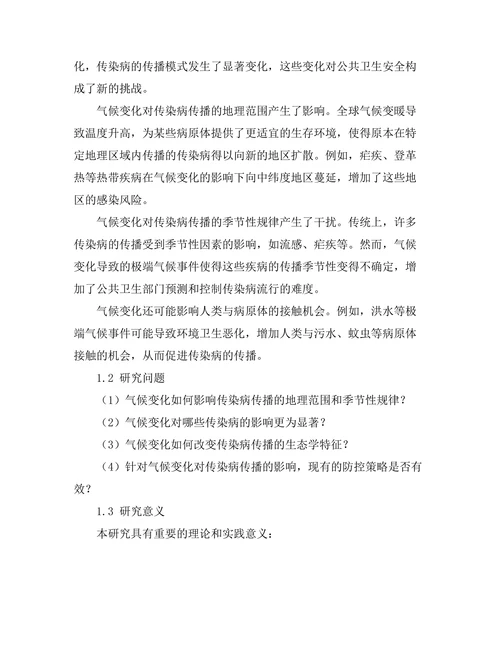 气候变化对传染病传播模式的影响分析