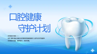 口腔健康守护计划牙科工作总结PPT