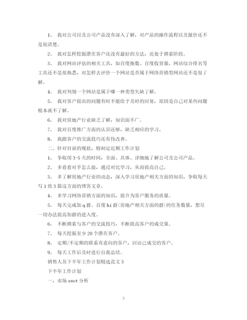 精编之销售人员下半年工作计划精选范文.docx