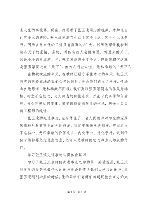 学习张玉滚先进事迹心得体会5篇 (3).docx