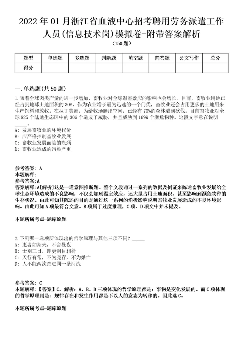 2022年01月浙江省血液中心招考聘用劳务派遣工作人员信息技术岗模拟卷附带答案解析第71期