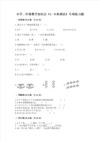 小学二年级数学知识点19的乘法专项练习题及完整答案精选题