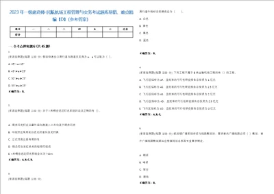 2023年一级建造师民航机场工程管理与实务考试题库易错、难点精编D参考答案试卷号98