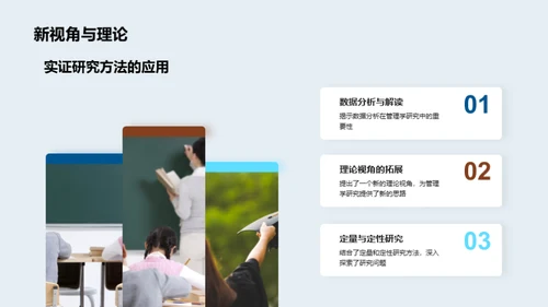 探索之旅：管理学研究