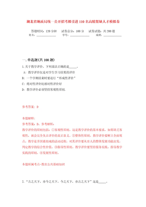 湖北省地质局统一公开招考拟引进110名高精紧缺人才模拟卷第1版