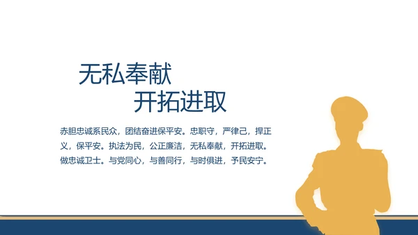 赤胆忠诚系民众团结奋进保平安PPT