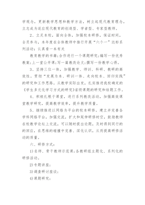 初中学校校本研修计划.docx