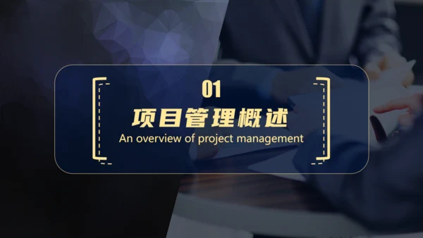 项目管理执行实务通用PPT模板
