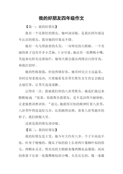 我的好朋友四年级作文.docx