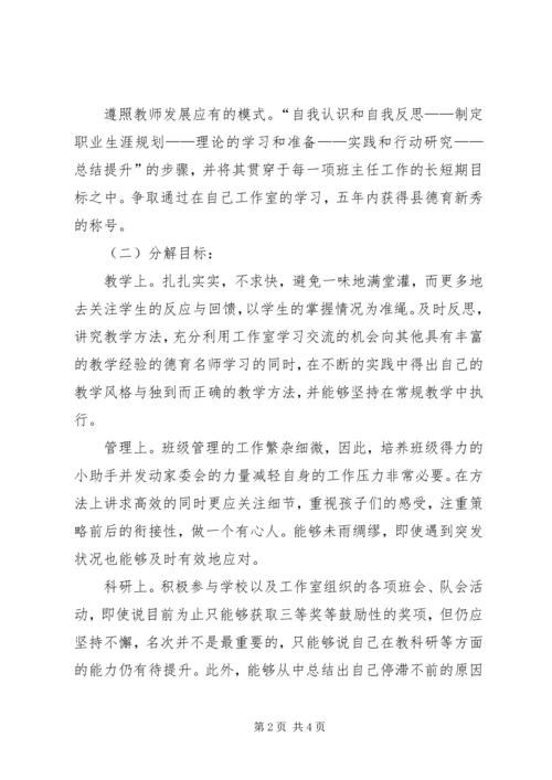 班主任工作室成员个人发展规划.docx