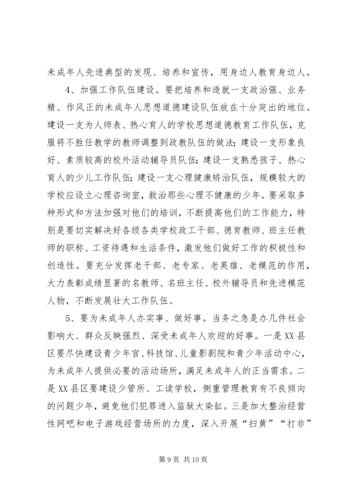关于XX市XX县区未成年人思想道德建设的现状调查与建议 (2).docx