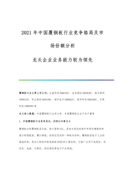 中国覆铜板行业竞争格局及市场份额分析-龙头企业业务能力较为领先.docx