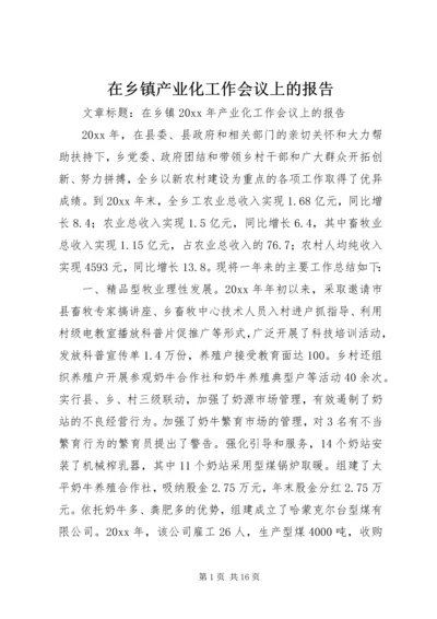 在乡镇产业化工作会议上的报告.docx