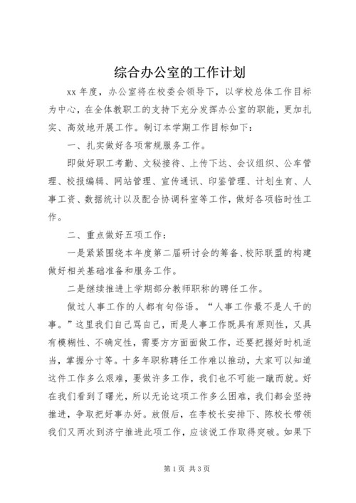 综合办公室的工作计划.docx