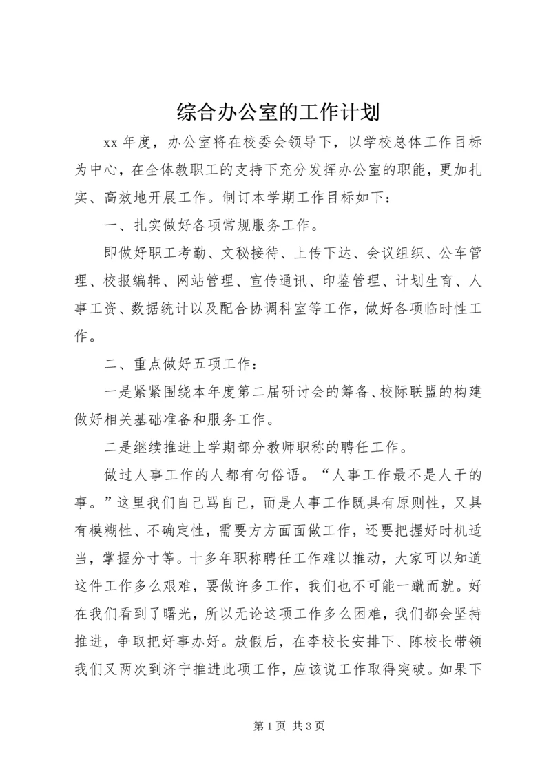 综合办公室的工作计划.docx