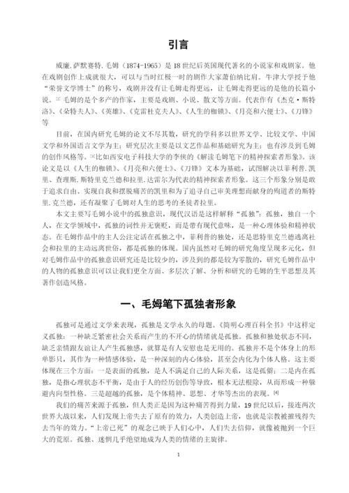 毕业设计(论文)--试析毛姆小x说中人物的孤独意识.docx