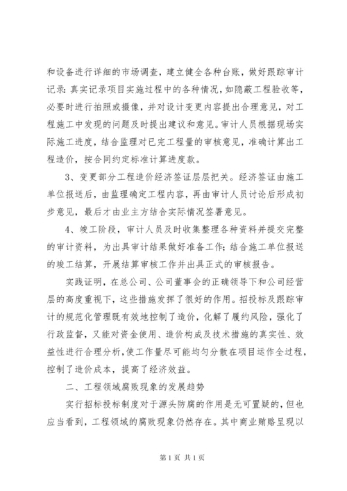 关于工程建设领域防治不正之风的调研报告 (4).docx